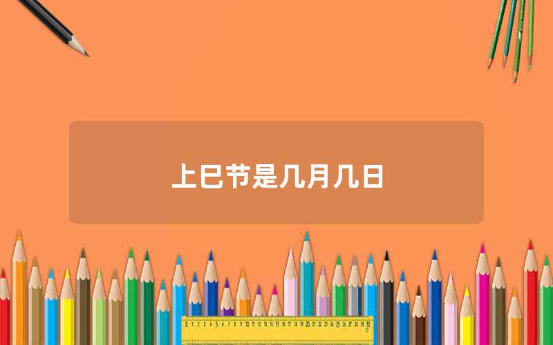 上巳節是幾月幾日（上巳節的具體時間）