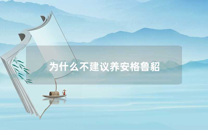 為什么不建議養(yǎng)安格魯貂（安格魯貂怎么養(yǎng)）