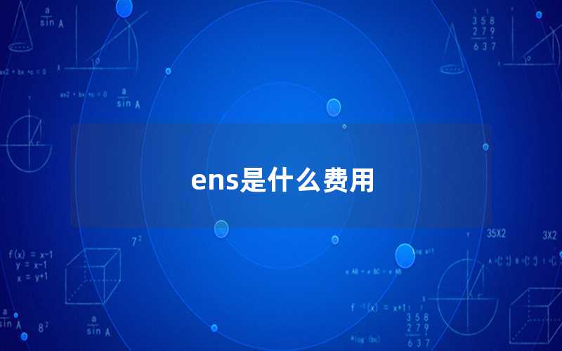 ENS是什么費用（ENS費用是什么）