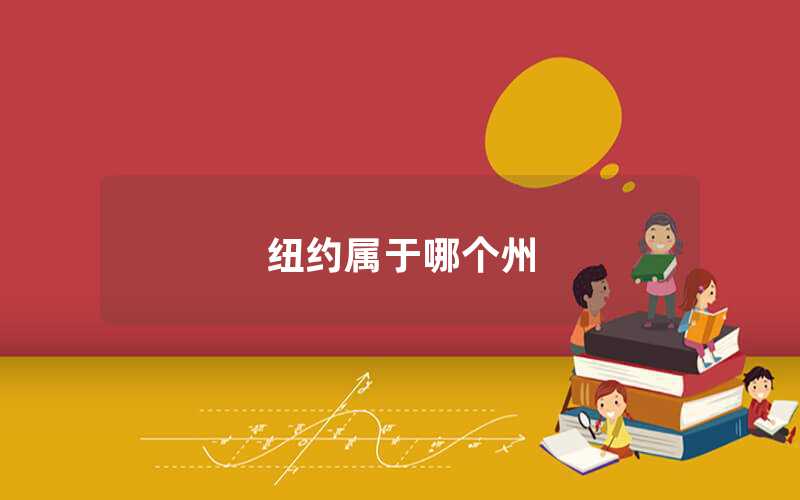 紐約屬于哪個州（紐約州的地理位置）