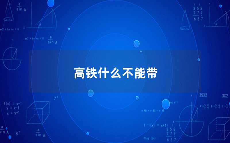 高鐵什么不能帶（哪些東西不能上高鐵）
