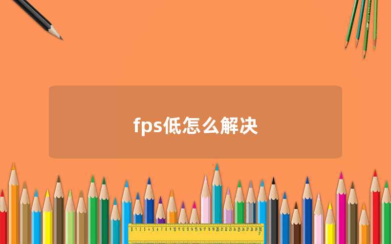 如何解決FPS低的問題