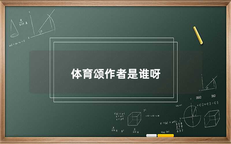 體育頌作者是誰(shuí)呀