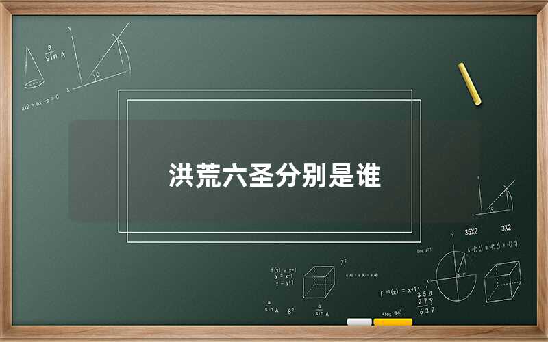 洪荒六圣分別是誰