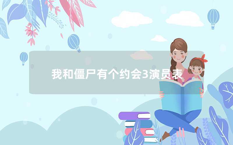 我和僵尸有個約會3演員表