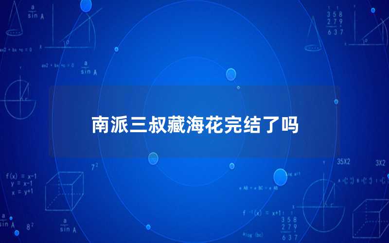 南派三叔藏海花完結了嗎