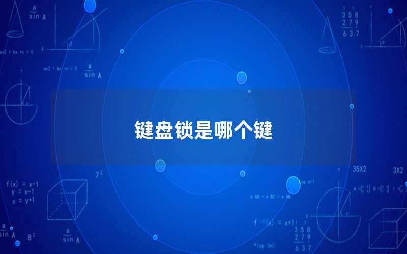 鍵盤(pán)鎖是哪個(gè)鍵