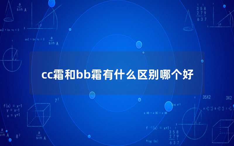 cc霜和bb霜有什么區(qū)別哪個(gè)好