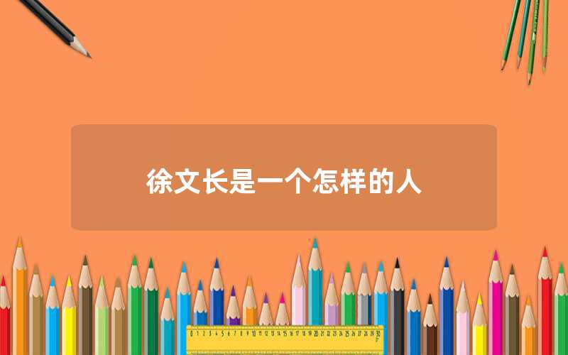 誰是徐文長（徐文長是一個怎樣的人）