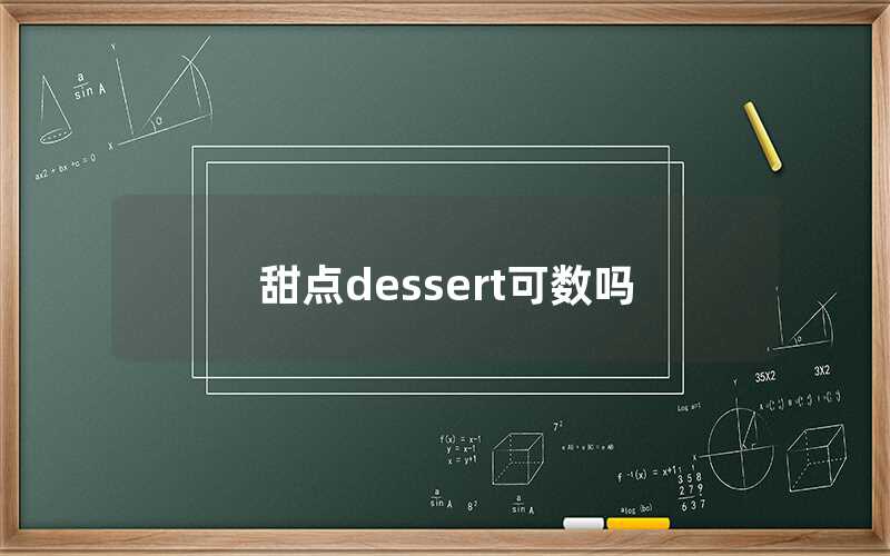 甜點(diǎn)dessert可數(shù)嗎