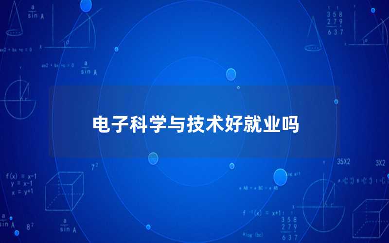 電子科學與技術好就業嗎