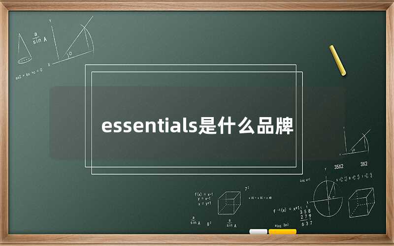 Essentials是什么品牌（Essentials品牌怎么樣）