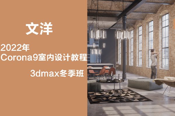 文洋-2022年Corona9室內設計教程3dmax冬季班【畫質高清有部分素材】