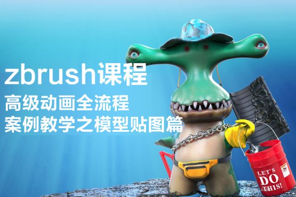 zbrush課程高級動畫全流程案例教學之模型貼圖篇【畫質高清有素材】