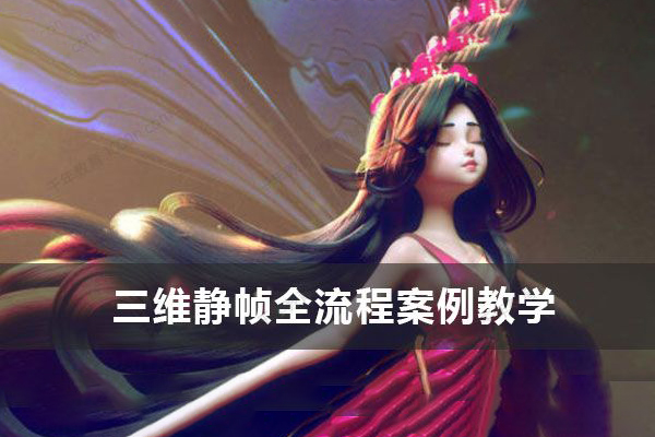 小花仙子風(fēng)格化三維靜幀全流程案例教學(xué)zbrush課程【畫質(zhì)高清有素材】