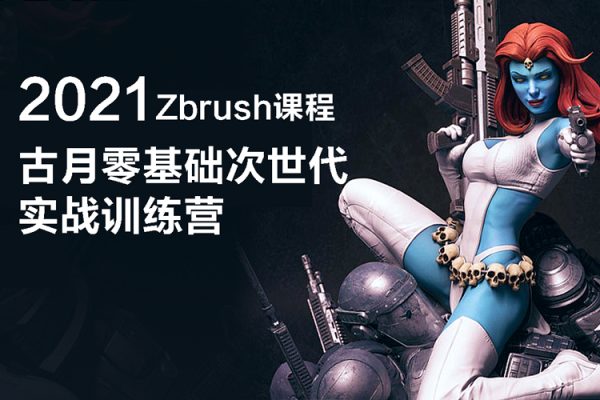 古月零基礎(chǔ)次世代實(shí)戰(zhàn)訓(xùn)練營2021zbrush課程【畫質(zhì)還行只有視頻】
