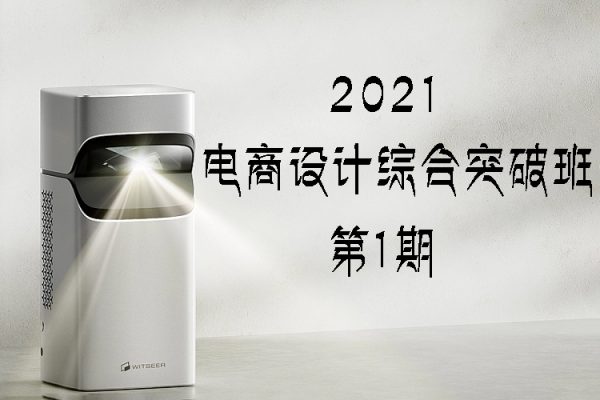 電商設(shè)計綜合突破班第1期2021年7月結(jié)課【畫質(zhì)還行有部分素材】