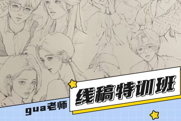 插畫喵gua老師-線稿特訓班第1季課程