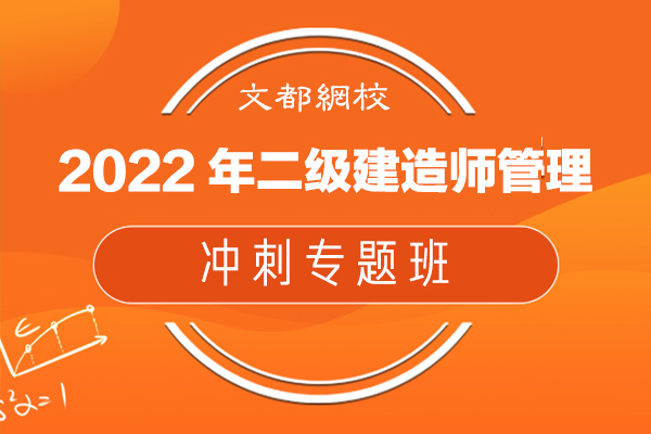 文都網校-2022年二級建造師管理-沖刺專題班-楊強