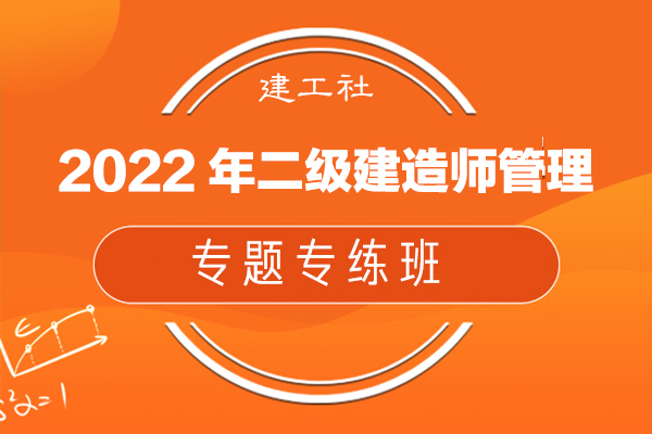 建工社-2022年二級(jí)建造師管理-專(zhuān)題專(zhuān)練班-趙長(zhǎng)歌