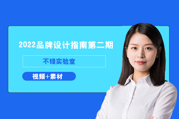 不錯實驗室-2022品牌設計指南第二期（視頻+素材）