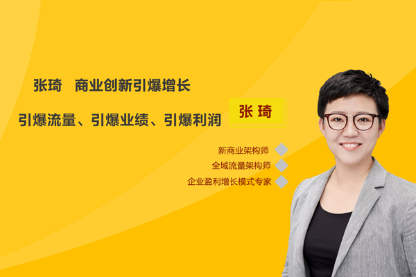 張琦商業(yè)創(chuàng)新之引爆增長(zhǎng)-引爆流量、引爆業(yè)績(jī)、引爆利潤(rùn)