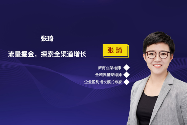 張琦-流量掘金，探索全渠道增長