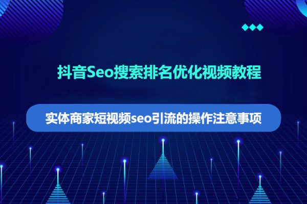 抖音Seo搜索排名優化視頻教程
