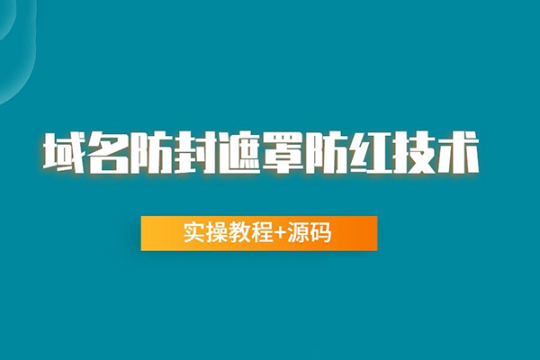 網(wǎng)站域名防封遮罩防紅技術(shù)（實(shí)操教程+源碼）