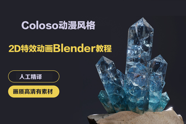 Coloso動(dòng)漫風(fēng)格2D特效動(dòng)畫Blender教程