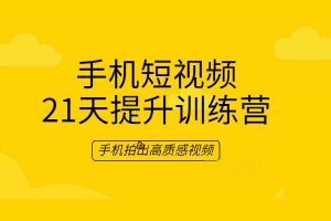 《手機短視頻21天提升訓練營》