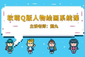 鵝丸-2022軟萌Q版人物繪畫系統課