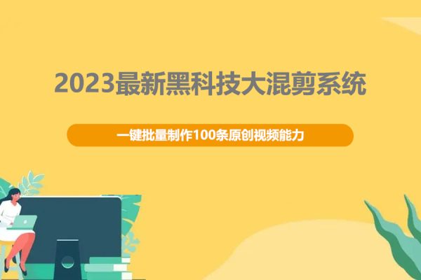 2023最新黑科技大混剪系統(tǒng)：一鍵批量制作100條原創(chuàng)視頻能力