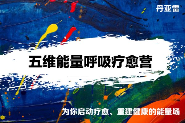 丹亞雷-生命之源之五維能量呼吸療愈營