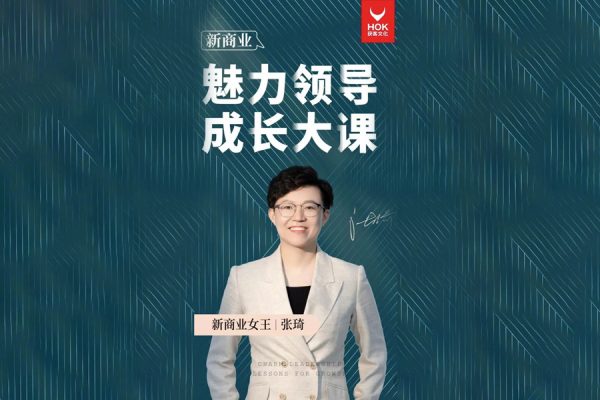 張琦-新商業魅力領導成長大課