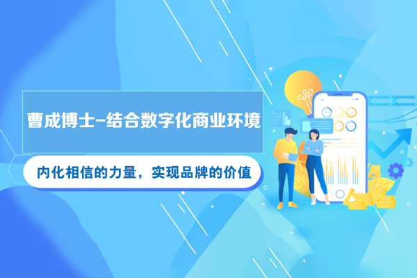 曹成博士-結合數字化商業環境，內化相信的力量，實現品牌的價值