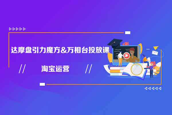 淘寶運(yùn)營達(dá)摩盤引力魔方&萬相臺(tái)投放課