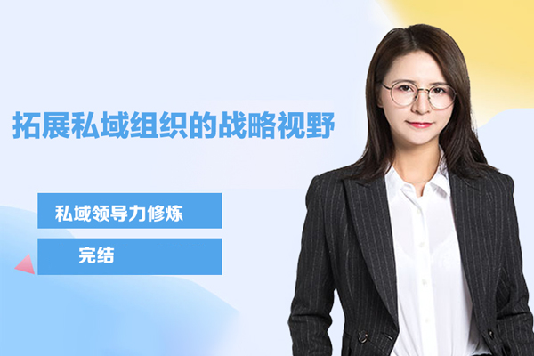 私域領(lǐng)導(dǎo)力修煉·拓展私域組織的戰(zhàn)略視野