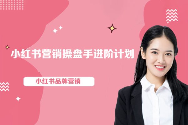 小紅書品牌營(yíng)銷之小紅書營(yíng)銷操盤手進(jìn)階計(jì)劃