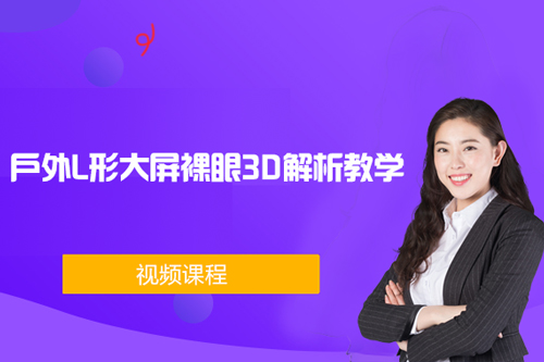 戶外L形大屏裸眼3D解析教學(xué)視頻課程