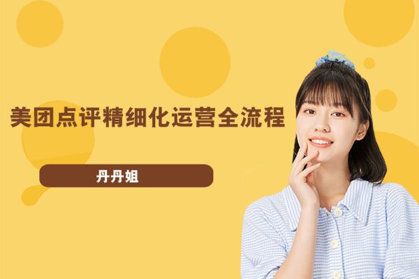 丹丹姐：美團點評精細化運營全流程視頻課程