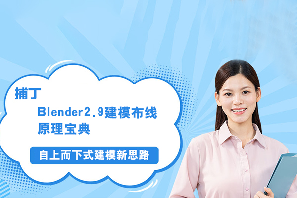 捕丁-Blender2.9建模布線(xiàn)原理寶典