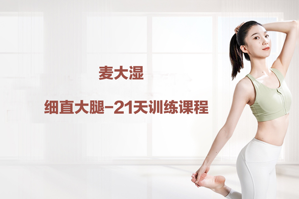 麥大濕-細(xì)直大腿-21天訓(xùn)練課程