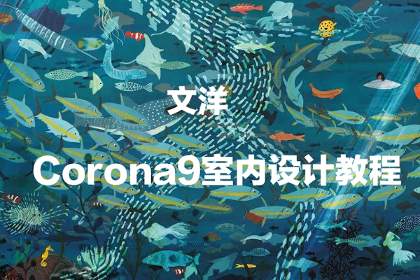 文洋-2022年Corona9室內(nèi)設(shè)計教程冬季班