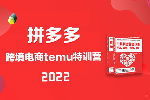 拼多多-2022跨境電商temu特訓營