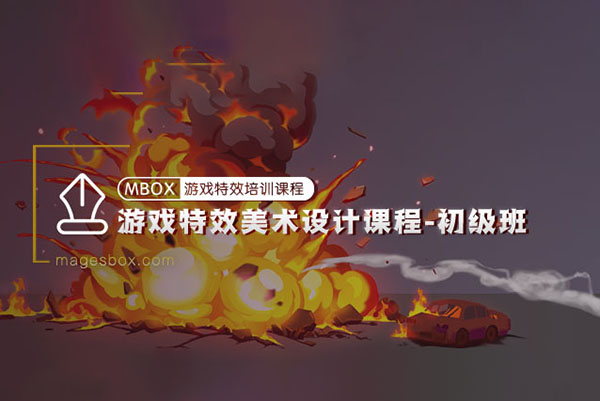 魔法盒-游戲特效美術(shù)設(shè)計(jì)初級(jí)班