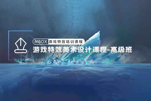 魔法盒-游戲特效美術(shù)設(shè)計(jì)高級(jí)班