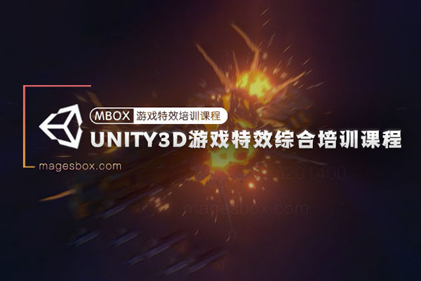 魔法盒-Unity3D游戲特效綜合培訓(xùn)課程