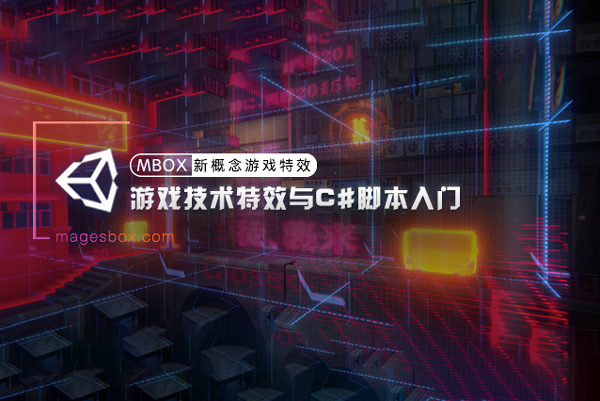 魔法盒-游戲技術(shù)特效與C#腳本入門課程