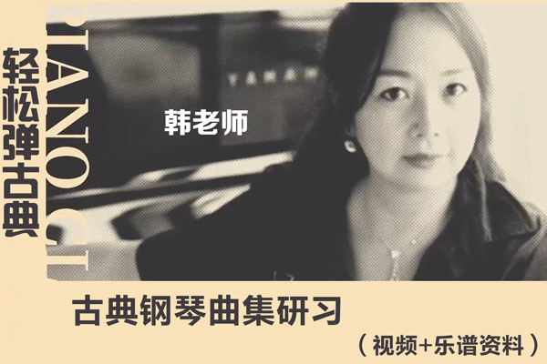 哎呀音樂(lè)-輕松彈古典：古典鋼琴曲集研習(xí)